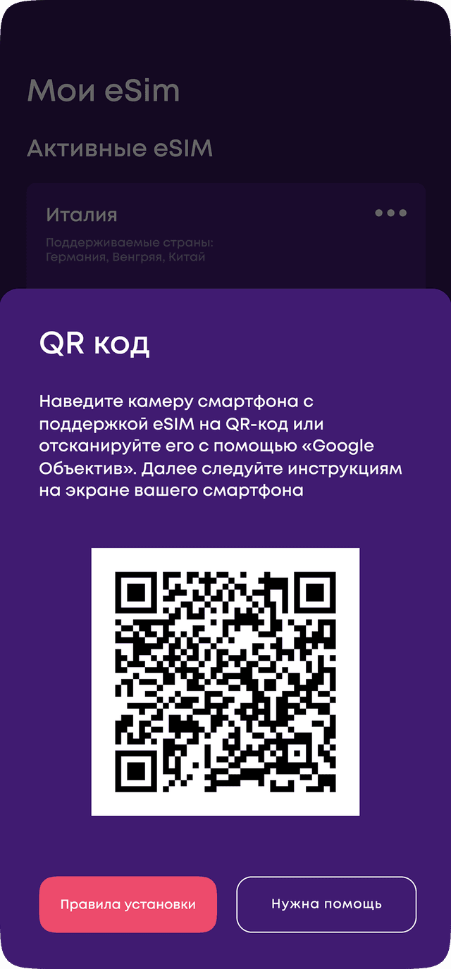 Установите eSIM