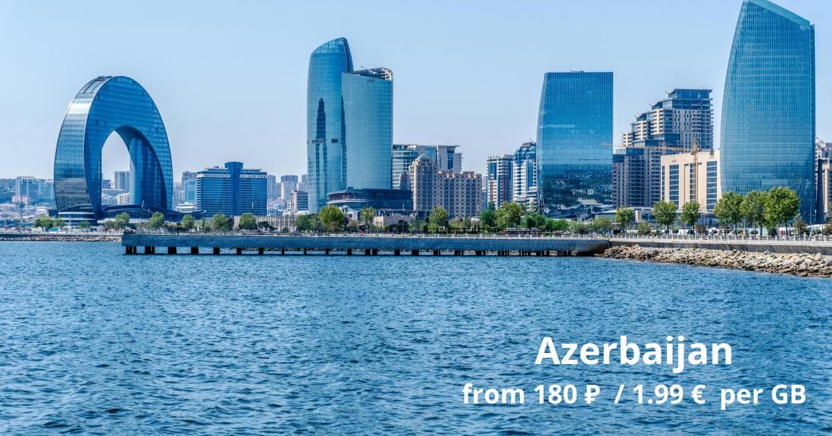 Встречайте новые тарифы для Азербайджана от 180 Р/Гб