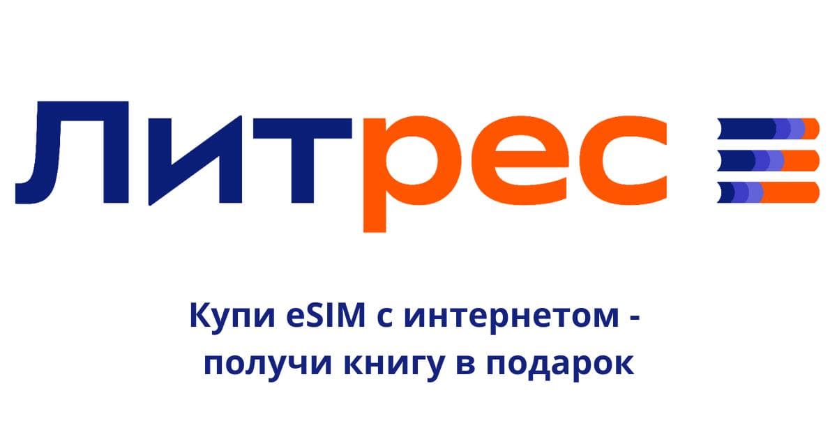 Электронная книга Литрес в подарок к любой покупке!